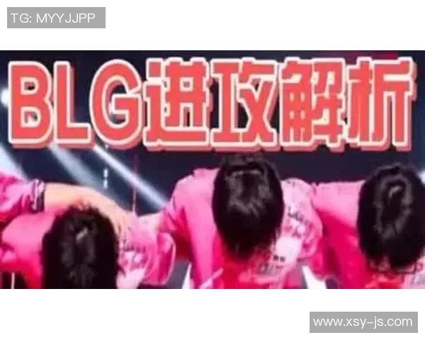 深入解析英雄联盟战术BLG的盯防体系与团队协作策略实时新闻